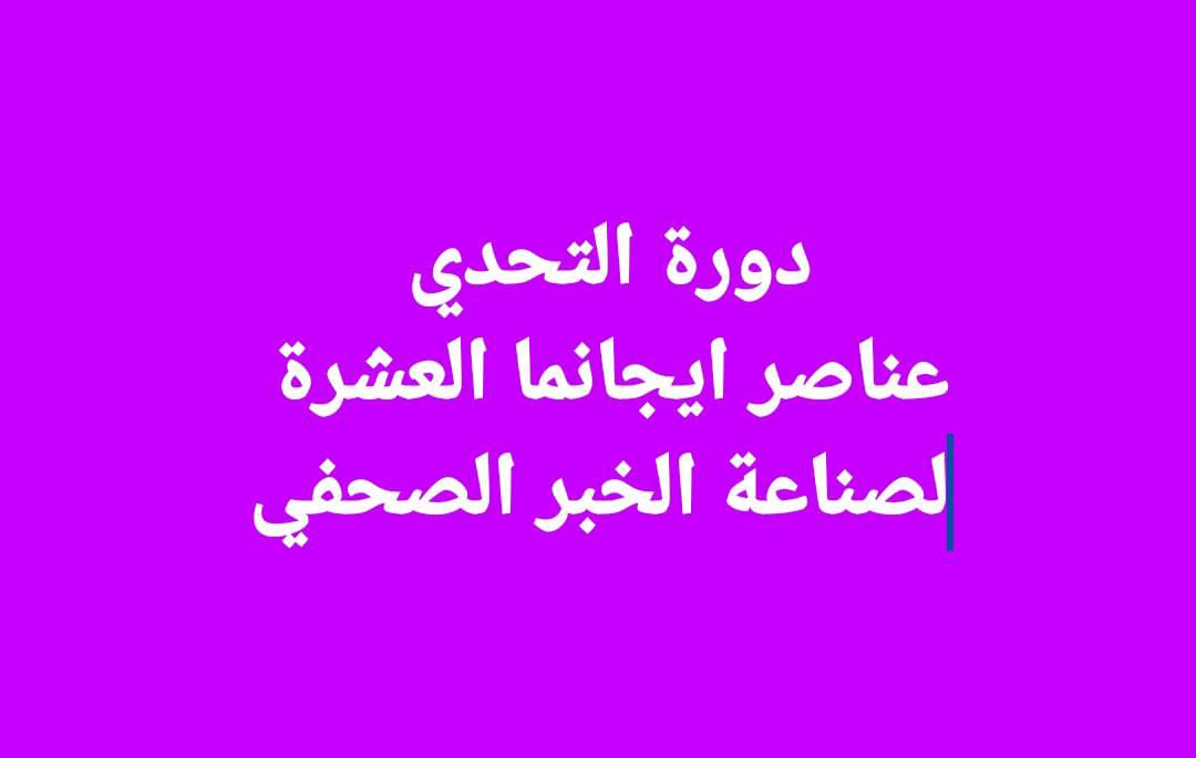 ايجانما تقدم الدفعة ال٢٣ من دبلوم الإعلام الجديد بمنهج علمي حصري متكامل