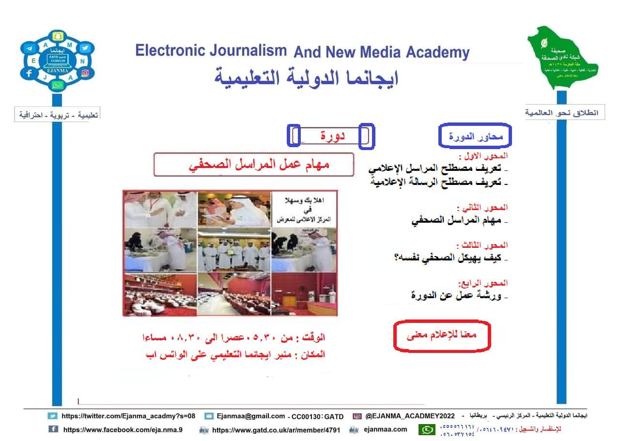 ايجانما تقدم دورة عمل المراسل الاعلامي ضمن الدفعة ٢١ من دبلوم الاعلام الجديد