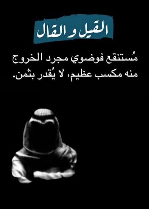 تعبت النفس من القيل والقال… دع الناس للخالق