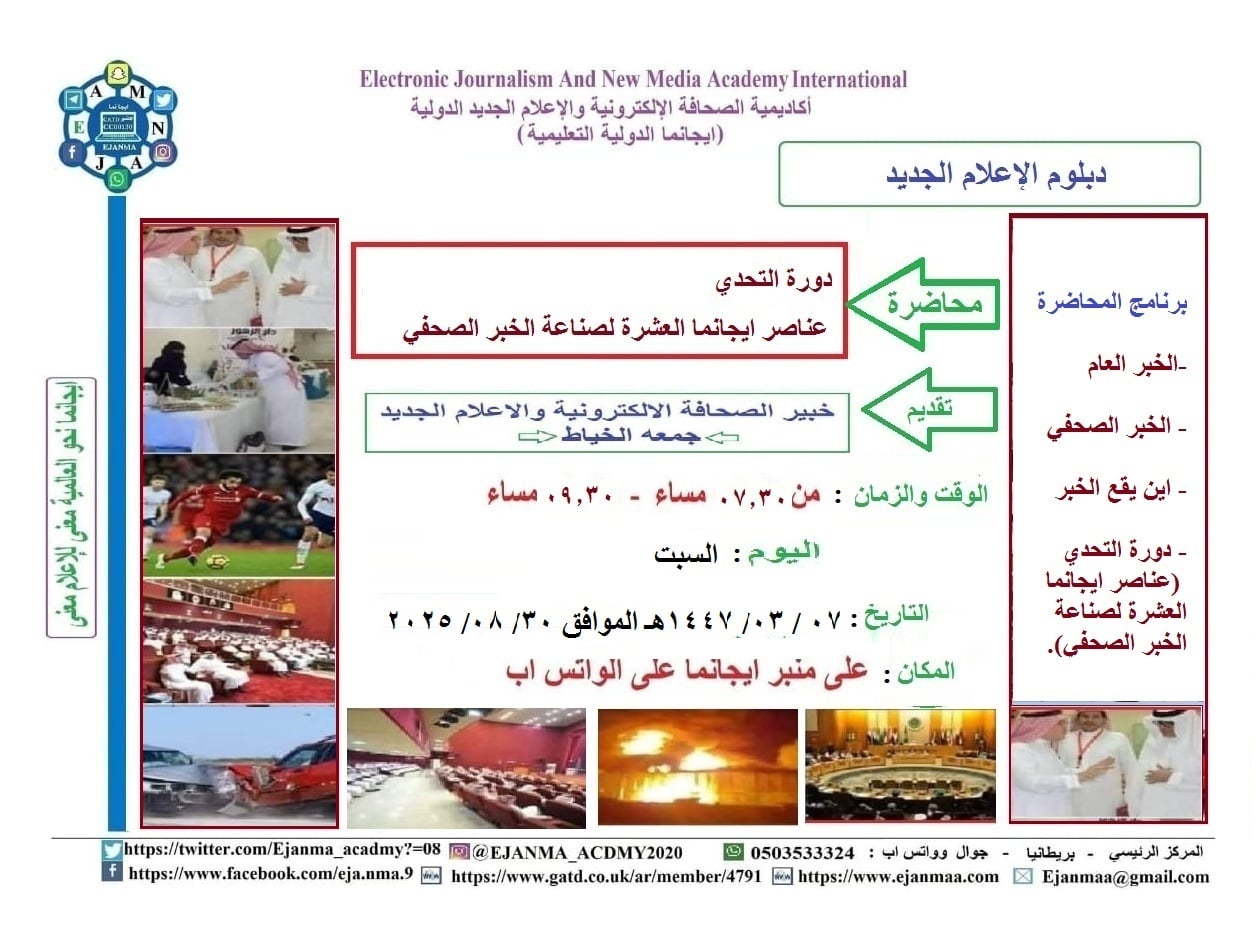 ايجانما تعيد تقديم دورة عناصر ايجانما العشرة لصناعة الخبر الصحفي 