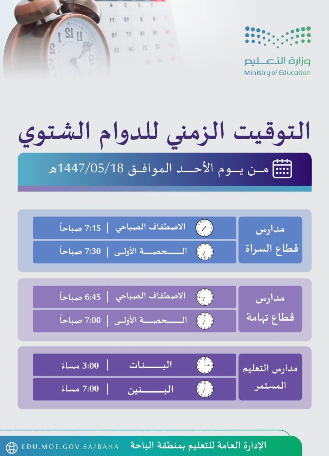 تعليم الباحة يعلن بدء تطبيق الدوام الشتوي