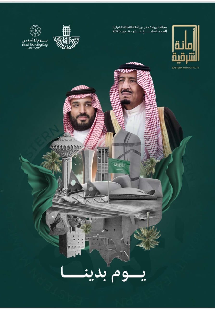 أمانة الشرقية تصدر العدد الأول من مجلة “الشرقية أمانة
