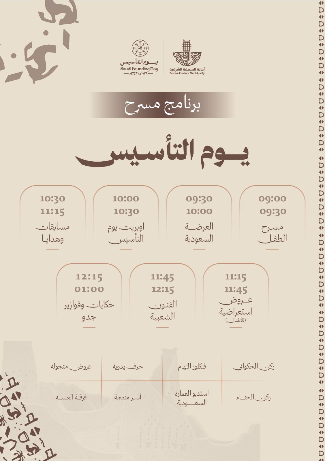 أمانة الشرقية تحتفي بيوم التأسيس غدا الأحد وتطلق