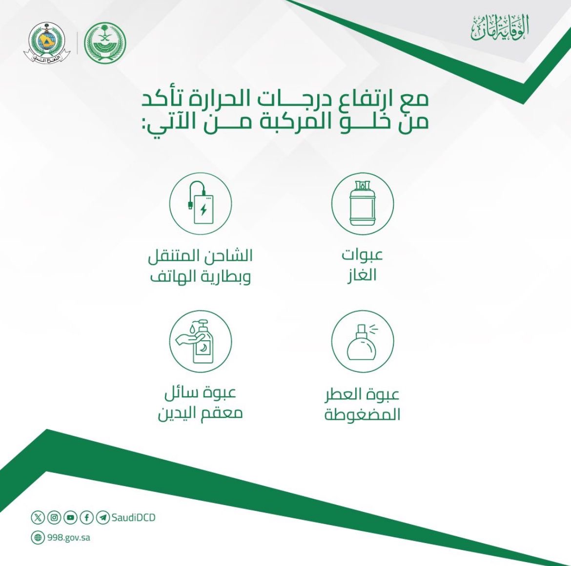الدفاع المدني يؤكد على ضرورة خلو المركبات من المواد القابلة للاشتعال،