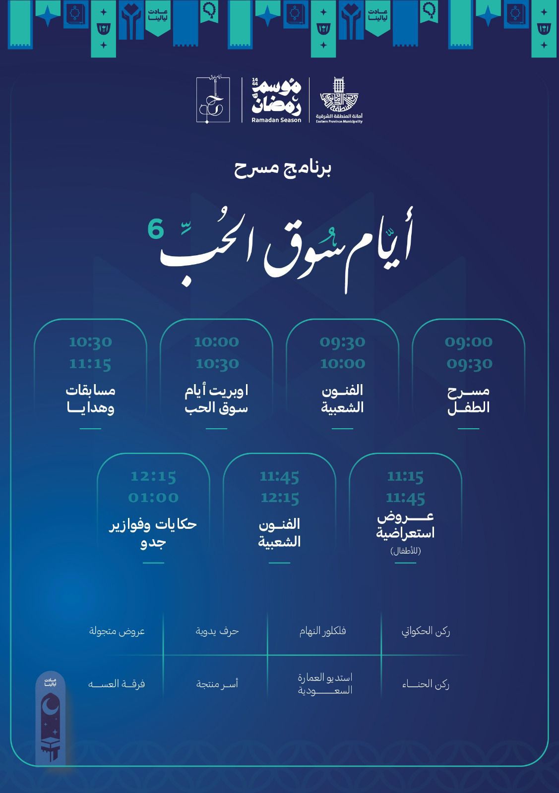 أمانة الشرقية تحتفي بيوم التأسيس غدا الأحد وتطلق
