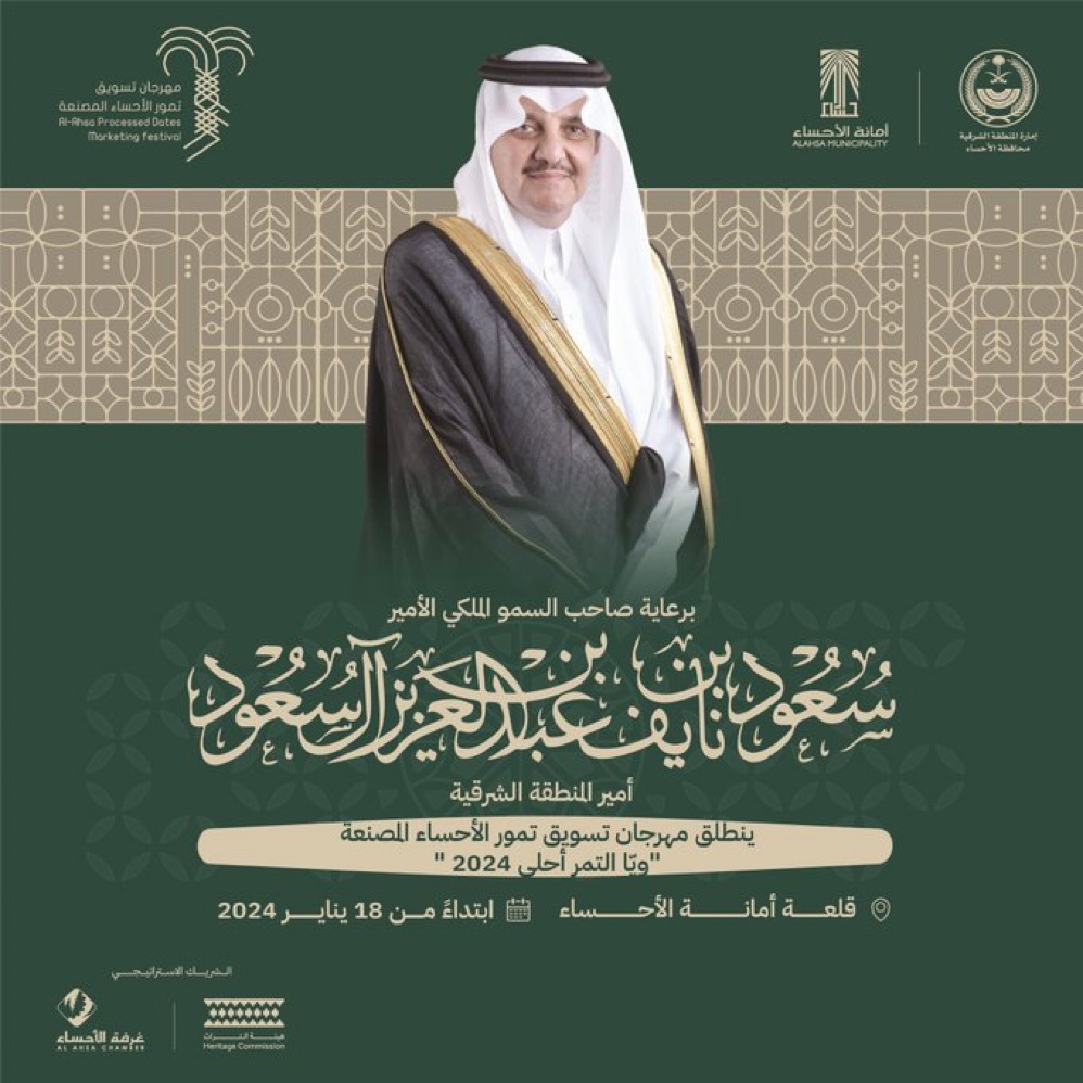 مهرجان تسويق تمور الأحساء المُصنّعة