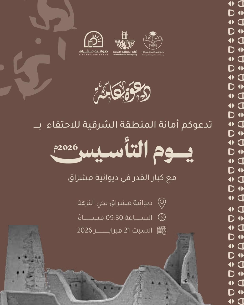 أمانة الشرقية تحتفي بيوم التأسيس غدا الأحد وتطلق