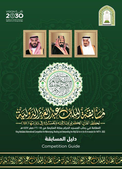 العد التنازلي للحفل الختامي لمسابقة الملك عبدالعزيز الدولية لحفظ القرآن الكريم