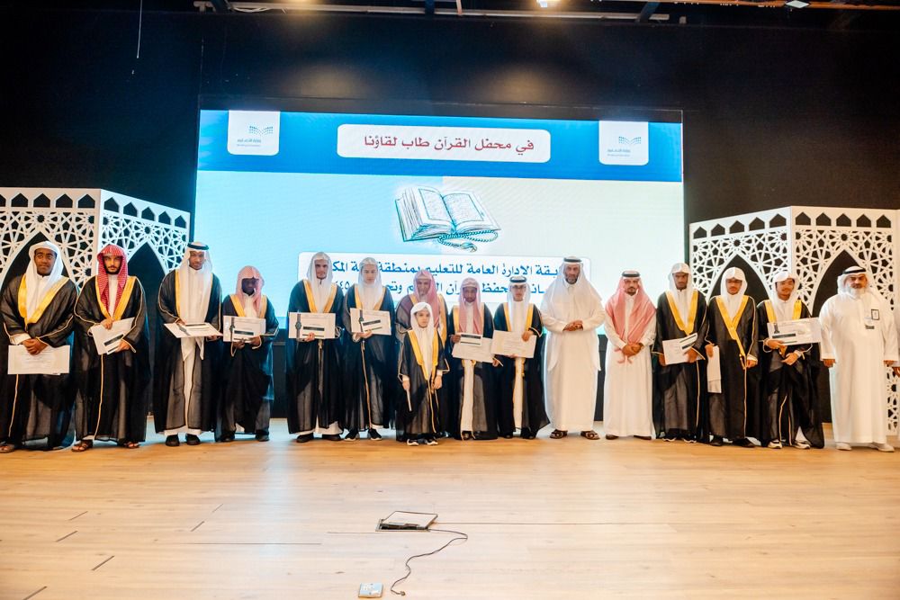 تعليم مكة تختتم المسابقة الرمضانية لحفظ القرآن الكريم وتجويدة