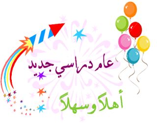بداية عام دراسي جديد