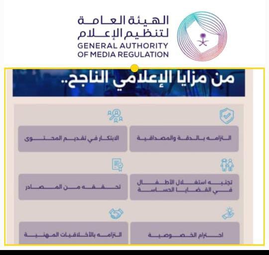 الهيئة العامة لتنظيم الإعلام تحدد مزايا الإعلامي الناجح