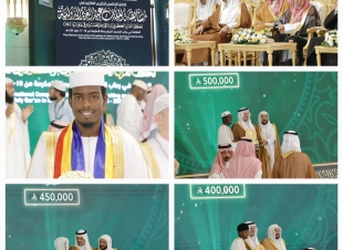 اقامة الحفل الختامي لمسابقة الملك عبدالعزيز الدولية لحفظ القران الكريم