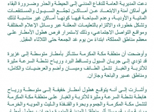 الدفاع المدني يدعو إلى الحيطة من استمرار فرص هطول الأمطار,