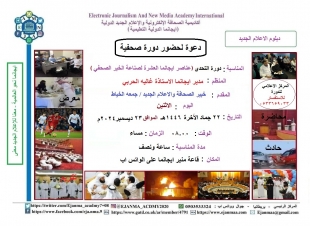 احد عشر متدربا ومتدربة يستفيدون من دورة عناصر صناعة الخبر الصحفي للدفعة ٢١ من دبلوم الاعلام الجديد*