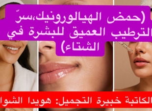 (حمض الهيالورونيك،سرّ الترطيب العميق للبشرة في الشتاء) .