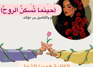 (حينما تُسكنُ الروحُ) .