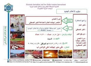 ايجانما تعيد تقديم دورة عناصر ايجانما العشرة لصناعة الخبر الصحفي 