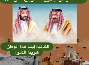 (هنا دارنا وقهوة الكيف، في يوم التأسيس جذور التاريخ تتوحد)