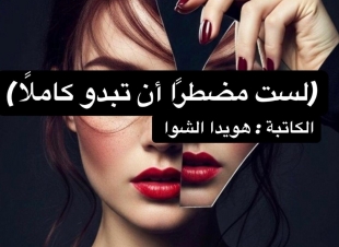 (لست مضطرًا أن تبدو كاملًا) .