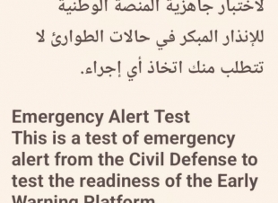  الدفاع المدني يطلق تنبيهًا تجريبيًا على المستوى الوطني