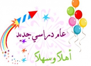 بداية عام دراسي جديد